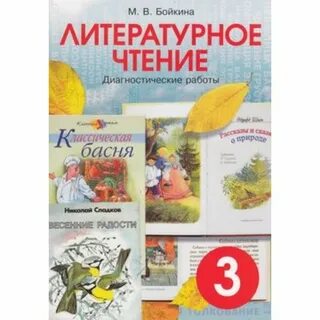 Литературное чтение диагностические работы