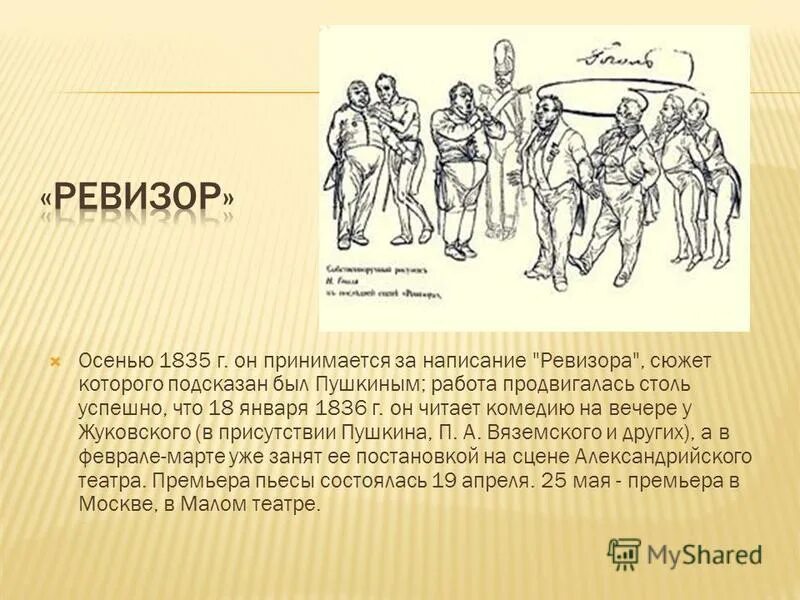 Как гоголь написал произведение ревизор. Ревизор Гоголь сюжет кратко. Ревизор Гоголь краткое содержание. Ревизор краткое содержание. Сюжет комедии Ревизор.