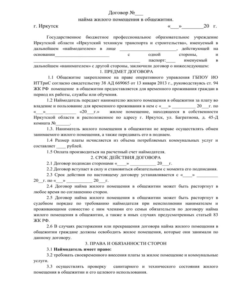 Договор о найме общежития
