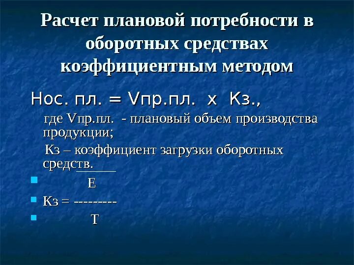 Потребность в оборотных средствах формула. Плановую потребность в оборотных средствах. Рассчитать плановую потребность в оборотных средствах. Рассчитать потребность в оборотных средствах коэффициентным методом. Потребность организации в оборотных средствах