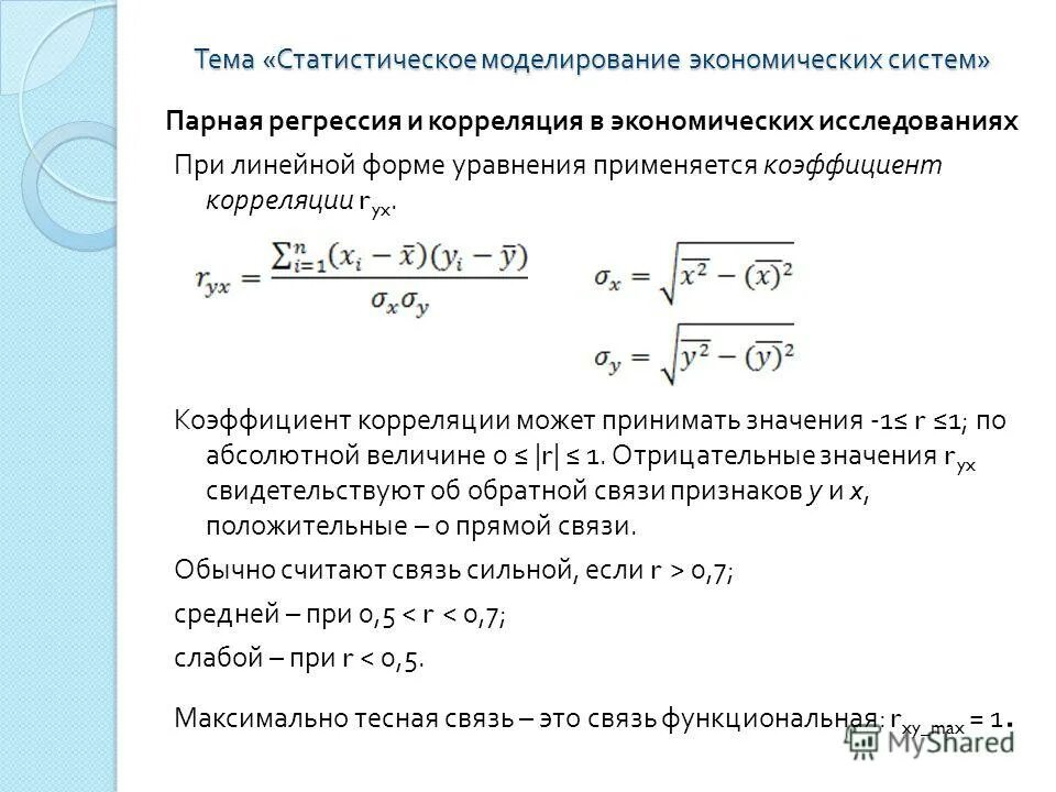 Какое значение может принимать парный коэффициент корреляции. Коэффициент парной линейной корреляции формула. Какое значение может принимать парный коэффициент корреляции. Формула парного линейного коэффициента корреляции. Какое значение может принимать парный коэффициент корреляции.