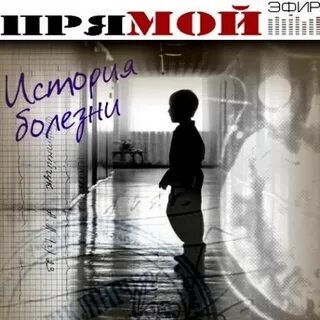 История болезни слушать