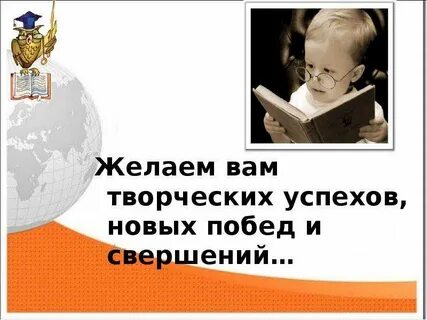 Творческих побед