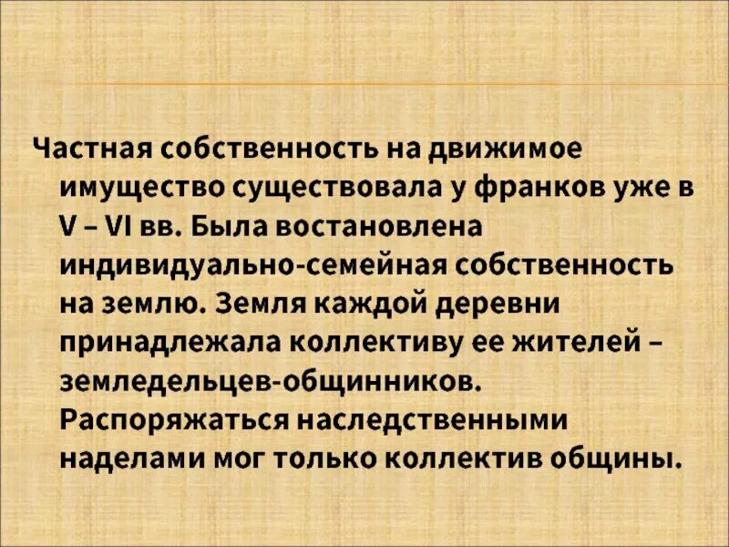 Собственность франков. Формы собственности у франков. что находилось в собственности у франка.