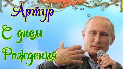 Адамов с днем рождения