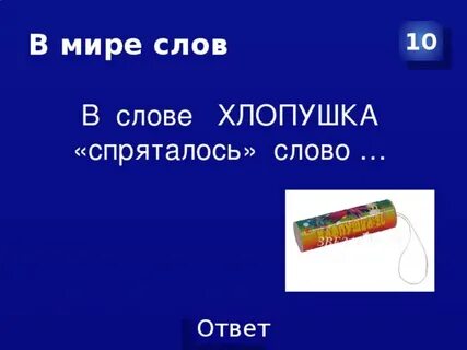 Хлопушка проверочное слово