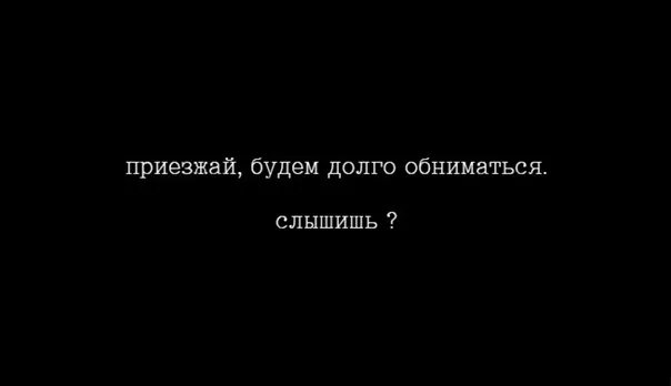 Сон приезд. Приезжай будем обниматься. Приезжай будем долго обниматься слышишь. Приезжай будем обниматься картинки. Картинки приезжай будем долго обниматься.