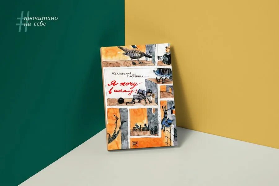 Пастернак я хочу в школу. А жвалевский е пастернак я хочу в школу. я хочу в школу книга. жвалевский хочу в школу. я хочу в школу андрей жвалевский евгения пастернак книга.