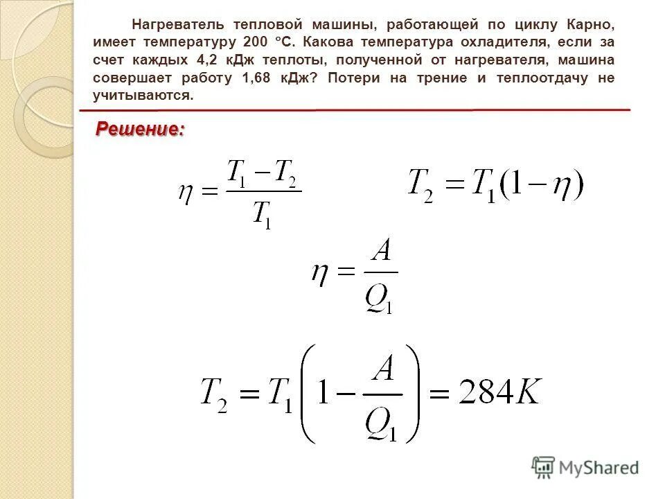 Идеальный газ термодинамические параметры. Нагреватель тепловой машины. Идеальная тепловая машина. Холодильная машина работающая по циклу Карно с температурой.