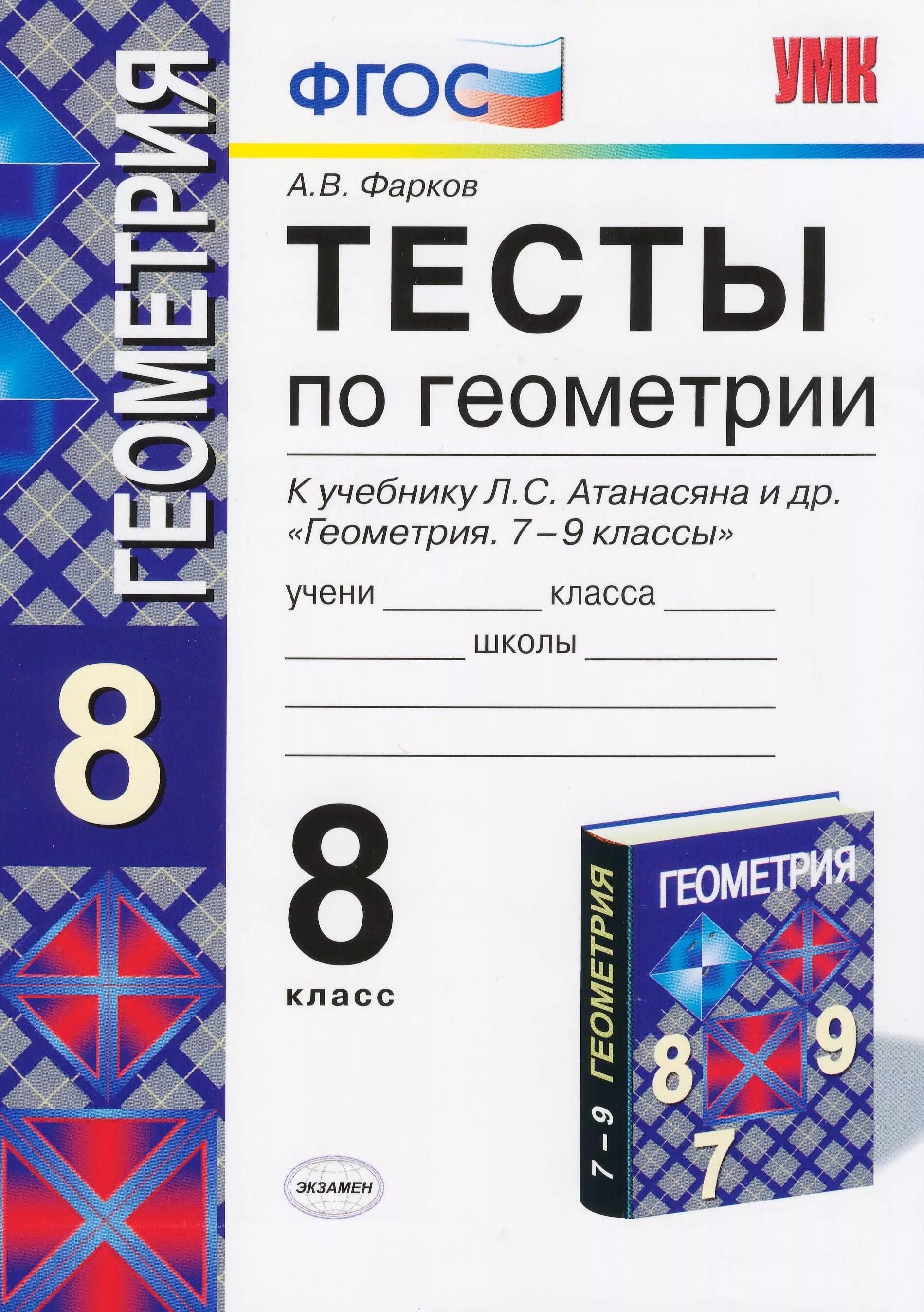 Курсы по геометрии 8. Тесты по геометрии 8 класс к учебнику Атанасяна. Геометрия тесты 8 класс Фарков. Тесты по геометрии 8 класс. Тесты по геометрии 7-9 класс.