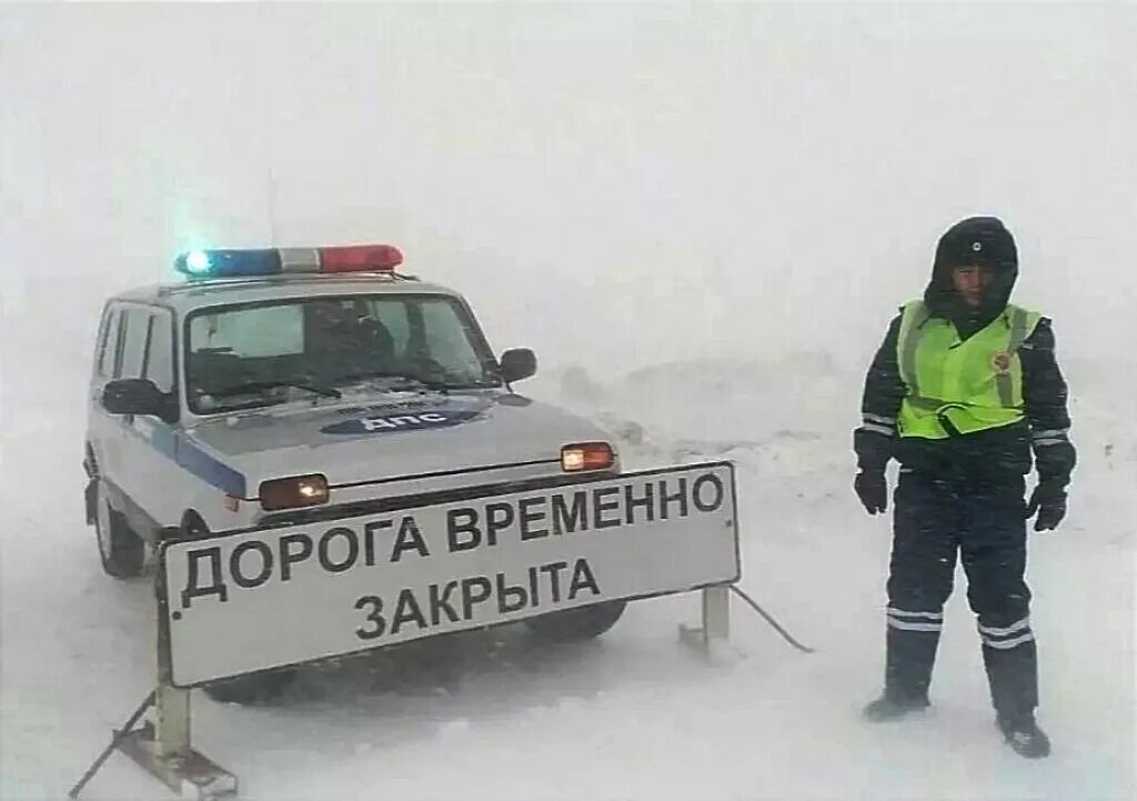 Закрой снежок. ДПС на дороге зимой. Метель ГИБДД. Ограничено движение из за снега. Плохие погодные условия на дорогах.