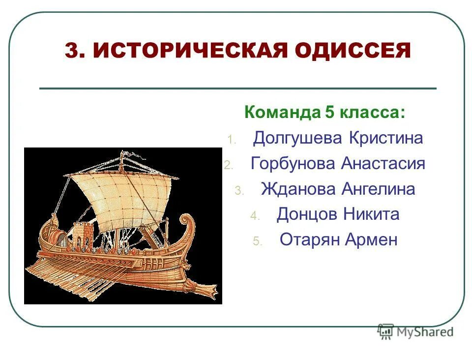 одиссея как исторический источник