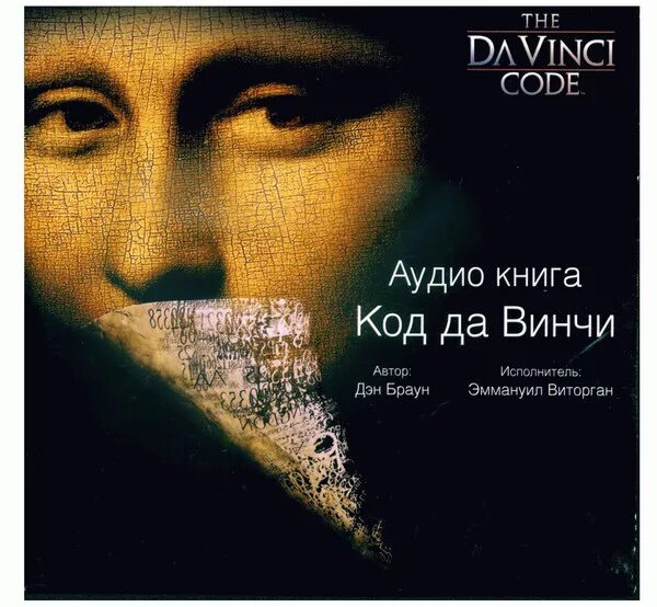 Код да винчи аудиокнига слушать. Браун Дэн код да Винчи. Дэн Браун код да Винчи 2005 год. Книга код да Винчи (Браун Дэн).
