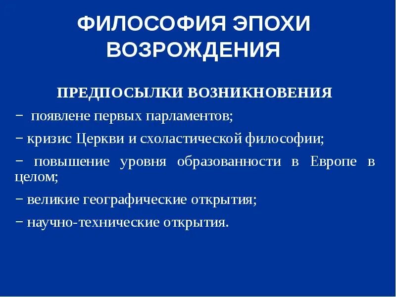 Почему эпоху назвали возрождением. Предпосылки возникновения философии эпохи Возрождения. Предпосылки эпохи Возрождения философии. Исторические предпосылки возникновения философии эпохи Возрождения. Предпосылки формирования эпохи Возрождения.