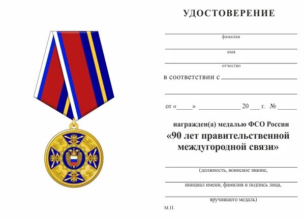 Правительственная связь 90 лет. Медаль 90 лет. Медаль 90 лет милиции. Медаль 90 лет войскам связи.