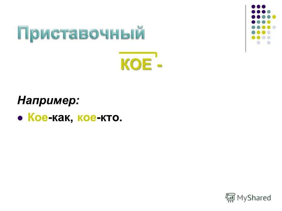суффиксальные прилагательные. приставочно суффиксальные слова. приставочно суффиксальный разбор слов. слова с приставочно суффиксальным способом. слова образованные суффиксальным способом.