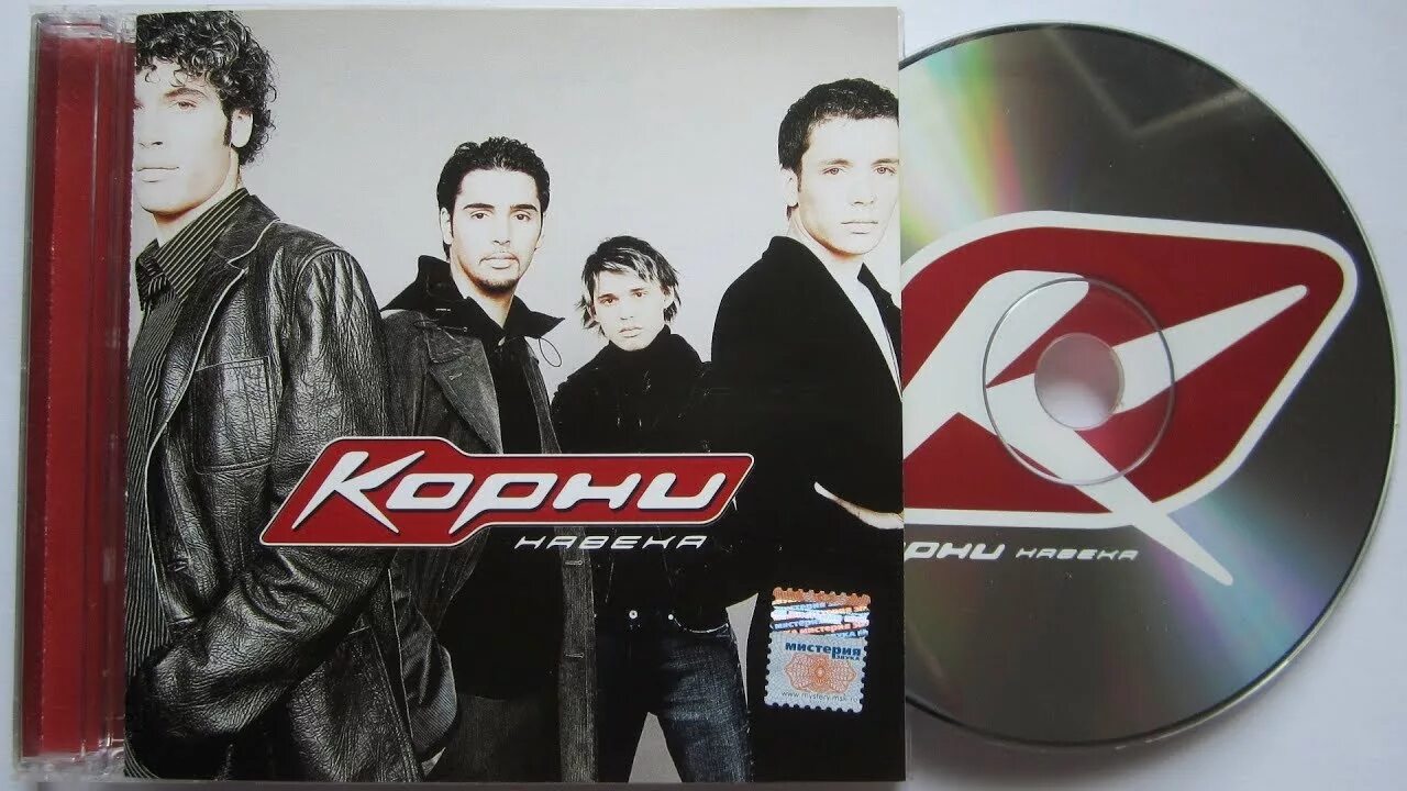 Группа корни 2003. Группа корни обложка. Группа корни 2000. Группа "корни".навека..