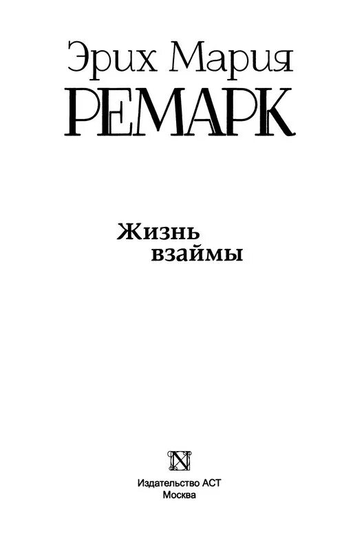 Искры жизни ремарка читать