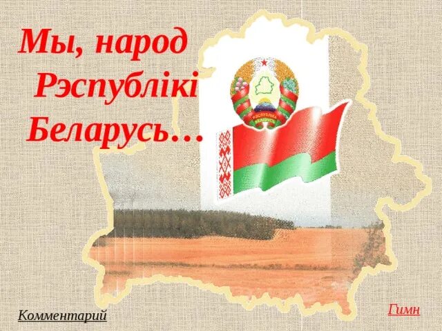 День Конституции Республики Беларусь. День Конституции. Плакат Конституции РБ. Плакат день Конституции РБ. День конституции республики беларусь презентация