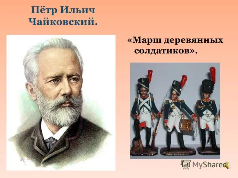 Чайковский..... Деревянных солдатиков Чайковский. П И Чайковский детский альбом деревянные солдатики. Чайковский детский альбом марш деревянных солдатиков.