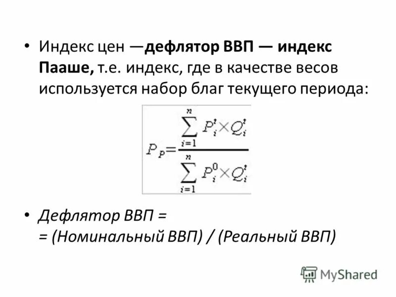 Индекс пааше. Индекс Пааше дефлятор. Индекс Паше и дефлятор ВВП. Индекс дефлятор ВВП формула. Индекс Пааше ВВП.