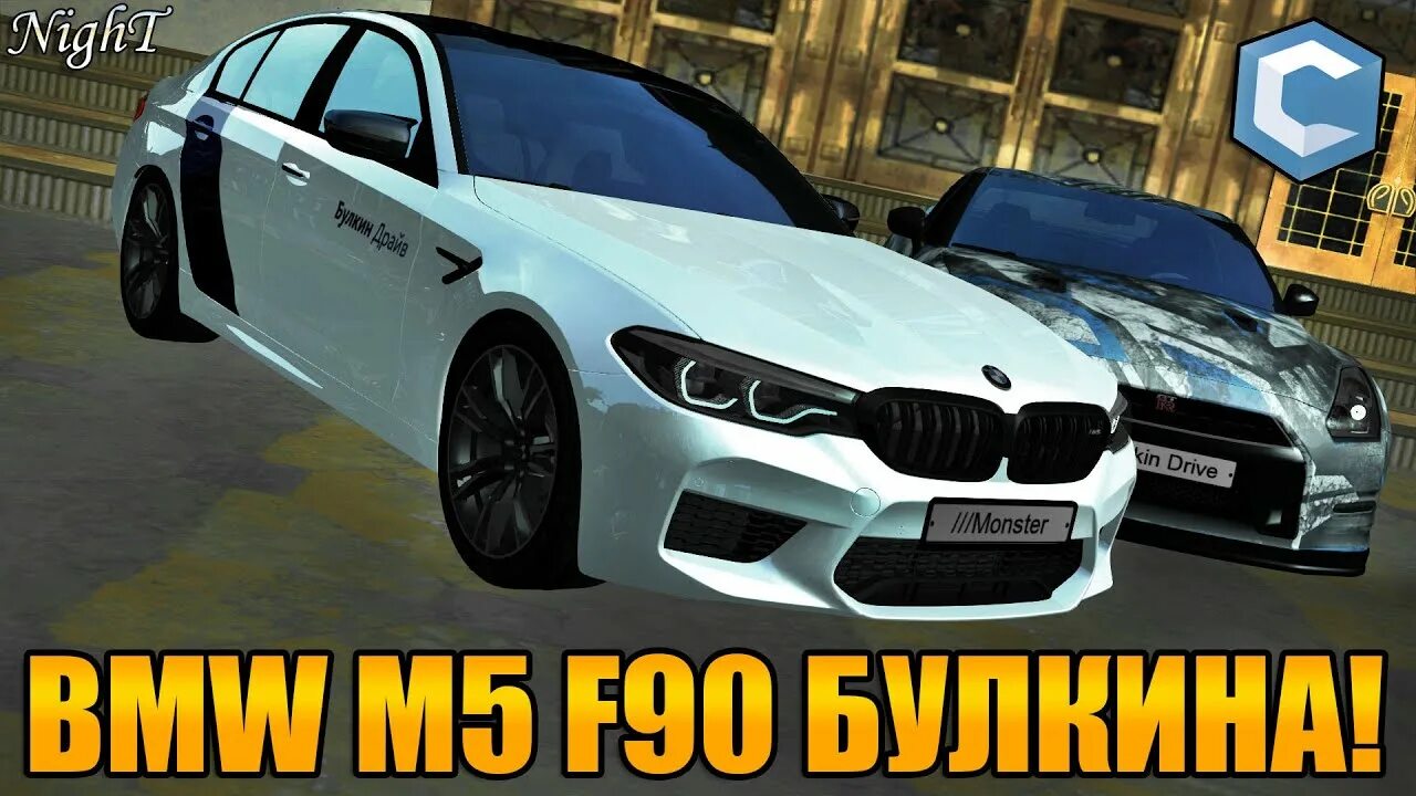 Настанет час мечты м5 ф90. Bmw m5 f90 булкин. m5 f90rest radmir винила. m5 f90 булкина обд. винилы м5 ф90 radmir mta булкин.