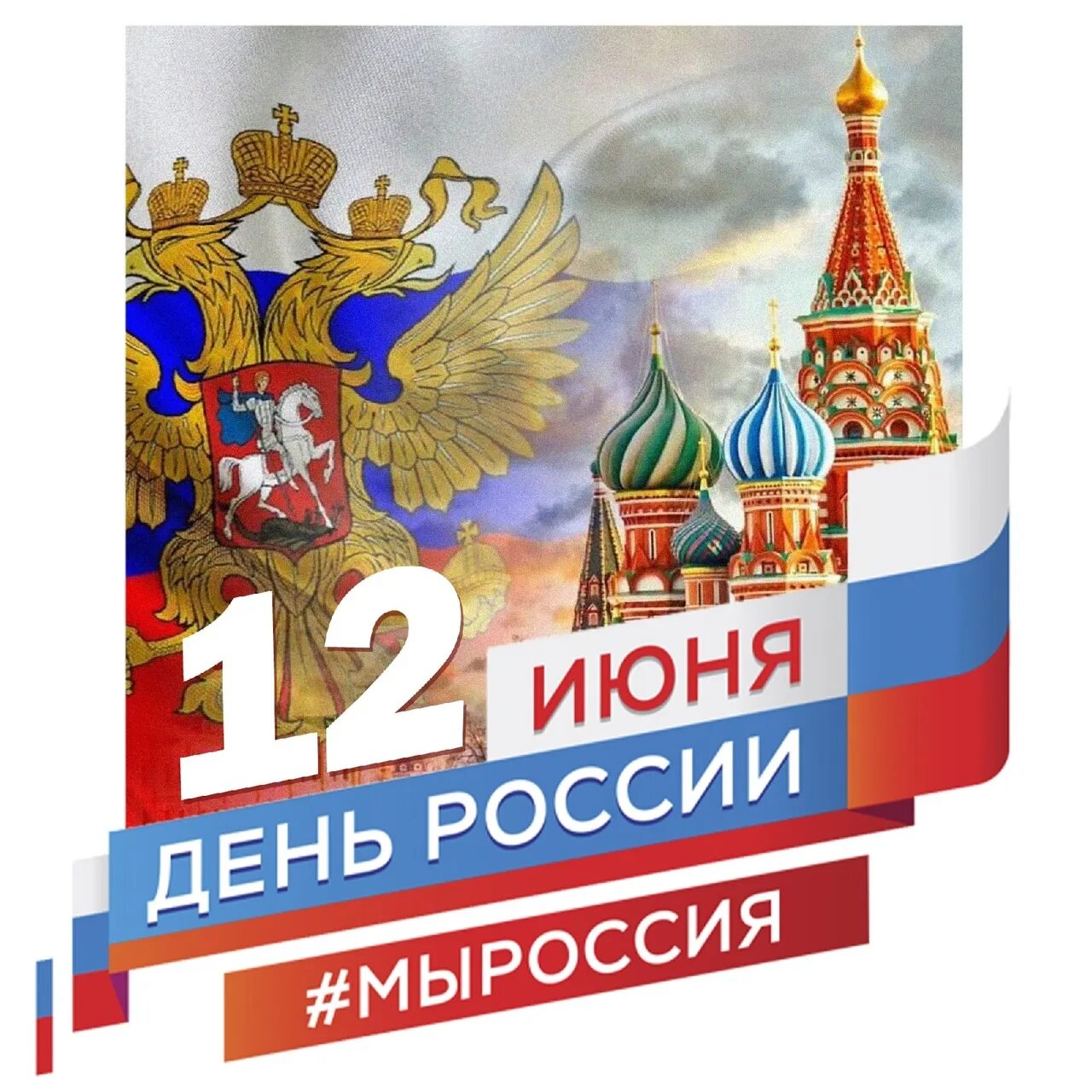 Какой сегодня праздник в рф. С днём России 12 июня. С днем России поздравления. Поздравления с днём России 12. Открытки с днём России 12 июня.