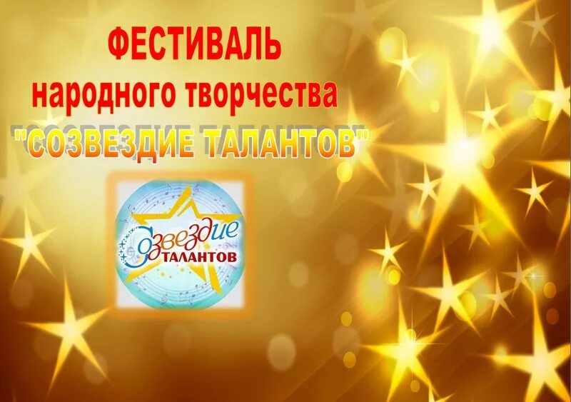 Созвездие талантов всероссийский. Созвездие талантов. созвездие талантов картинка. фестиваль народного творчества &quot;созвездие талантов&quot;. созвездие талантов эмблема.