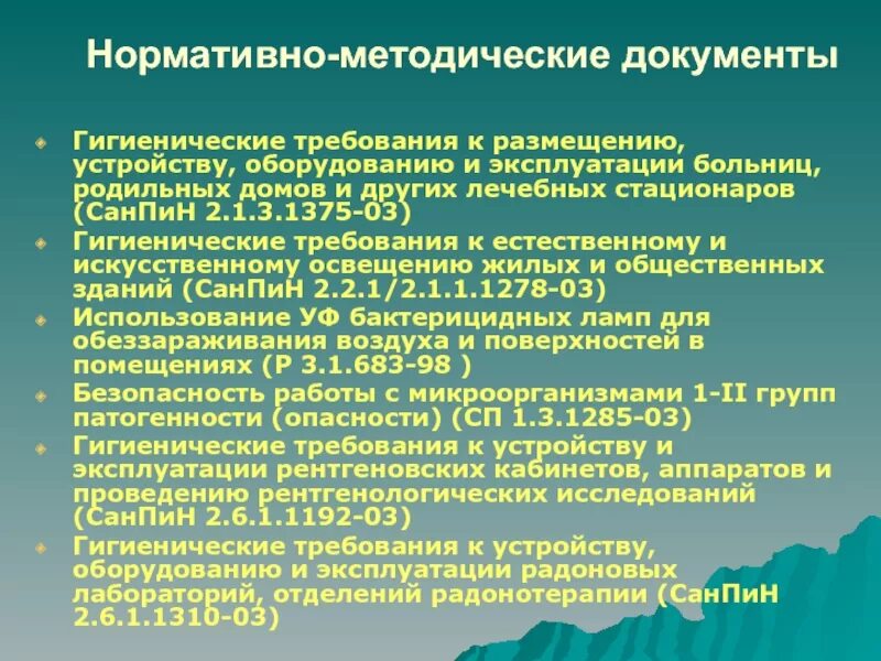 Санитарно гигиеническое законодательство. Нормативные документы САНПИН. Нормативная документация САНПИН. Нормативная документация родильного дома. Нормативно-методическая документация.