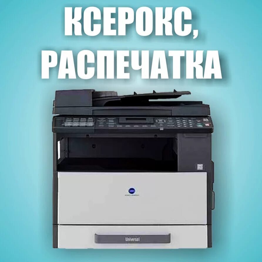 Распечатка документов. Ксерокопия распечатка. Ксерокс печать. Ксерокопирование печать. Реклама ксерокса и распечатки.