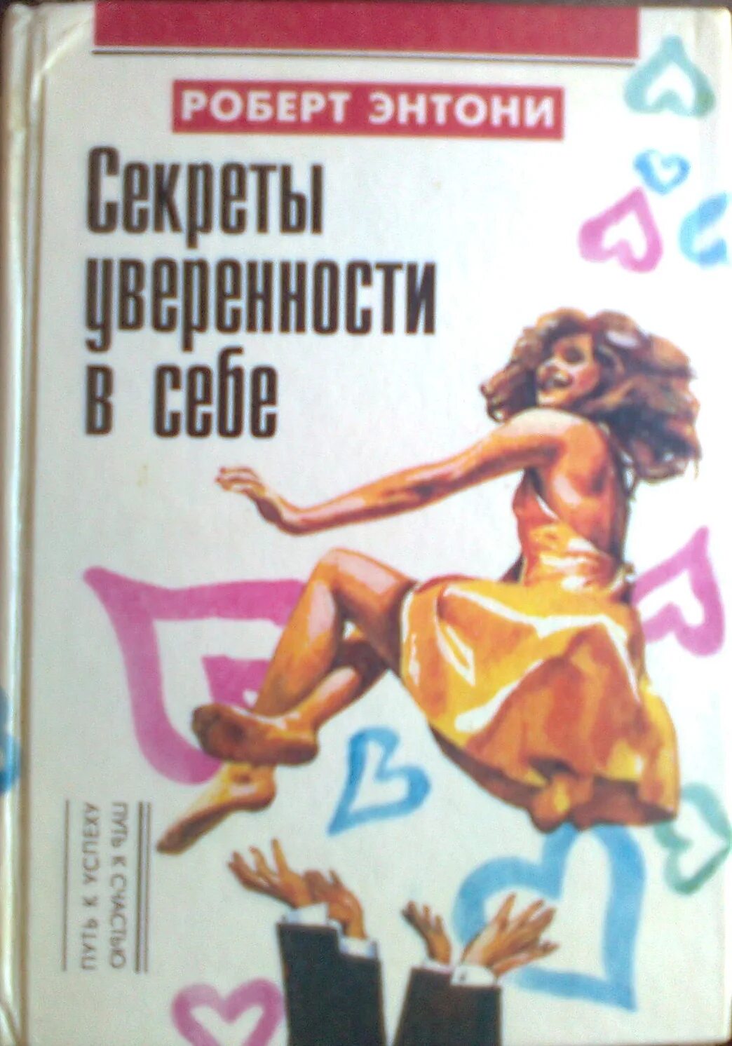 Книги для уверенности в себе женщинам. Секреты уверенности в себе книга. Энтони секреты уверенности в себе.