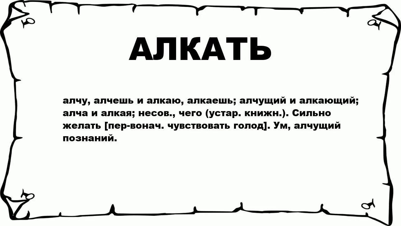 Нати значение. Взалкал значение слова. Значение слова алчущих. Алкал это что значит. Алкать это устаревшее слово.