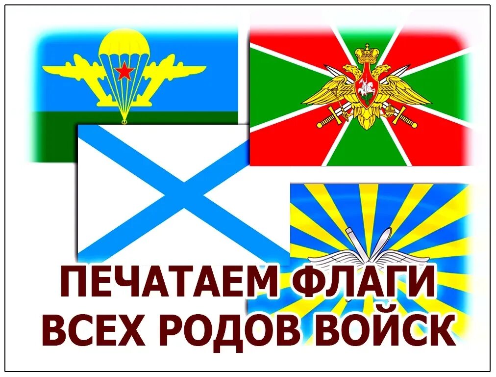 Флаги родов войск. Флаг Российской армии. Флаги родов войск РФ. Флаги российских войск.