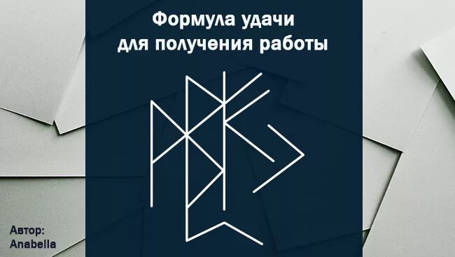 Став слезы. Рунный став денежная мельница. Формула руны для выигрыша в лотерею. Рунический став ледоруб оговор. Рунический став дракон защита оговор.