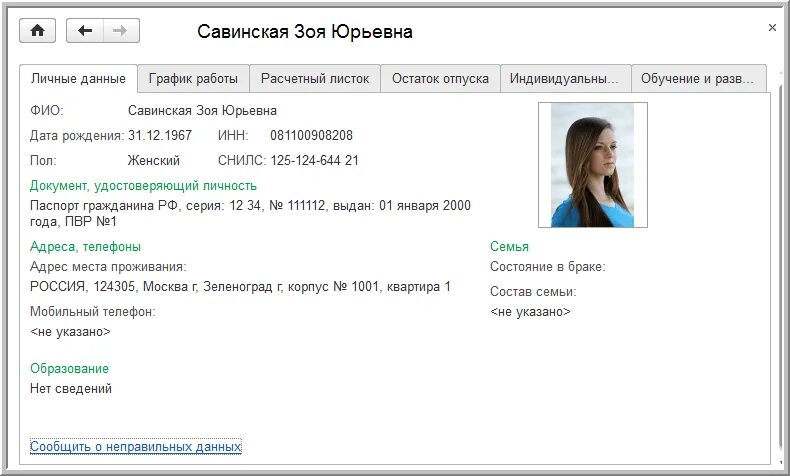 Заявка на документы в личном кабинете. Личные данные сотрудников. Личная данные сотрудника. Персональные данные сотрудников. 1с ЗУП кабинет сотрудника.