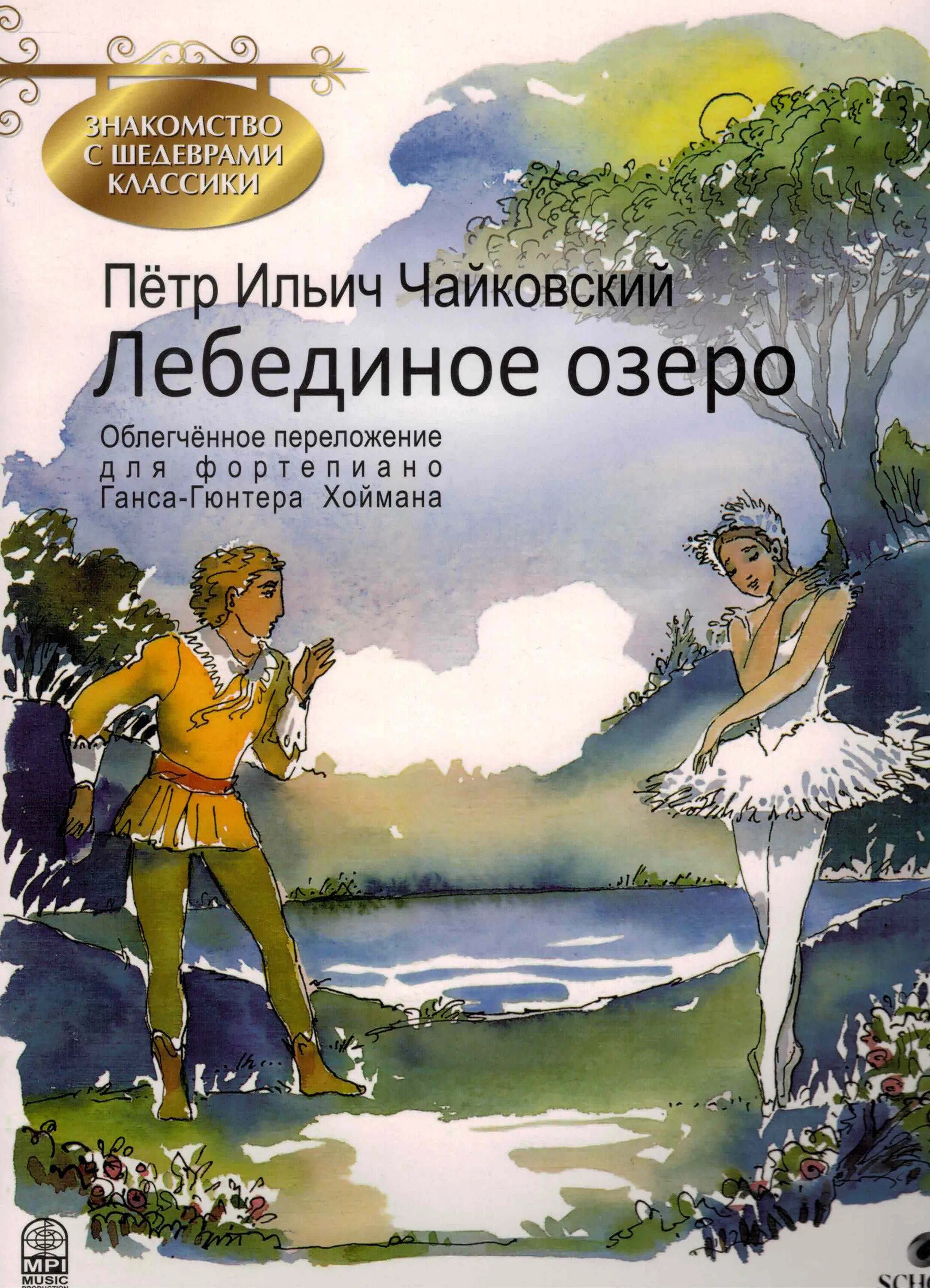 Балет Лебединое озеро Чайковский Ноты. Музыкальная книга Лебединое озеро. Лебединое озеро книга музыкальная для детей. Swan Lake Pyotr Ilyich Tchaikovsky. Лебединое озеро книга