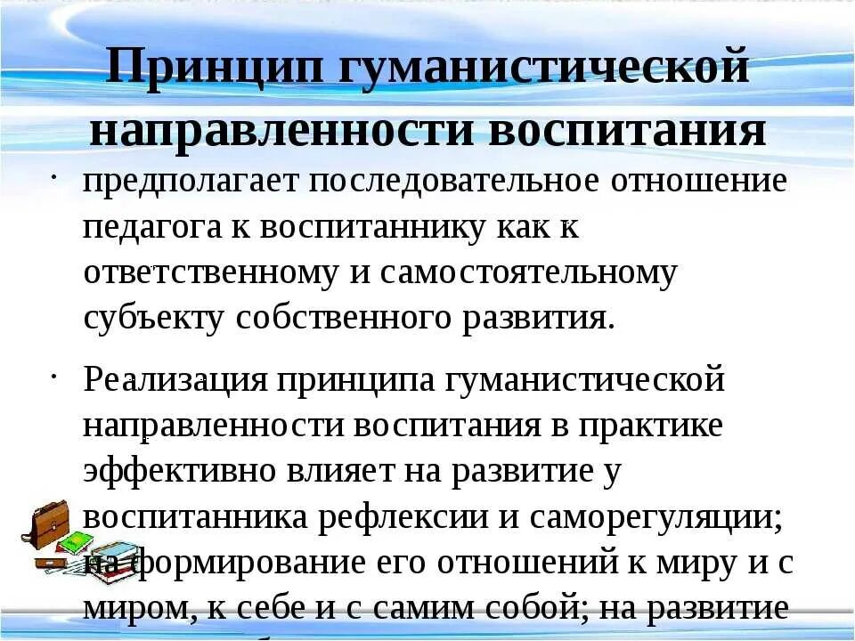 Принцип гуманистической направленности. Принцип гуманизма в воспитании. Принцип гуманистической направленности воспитания. Принцип гуманистической направленности воспитания предполагает ….