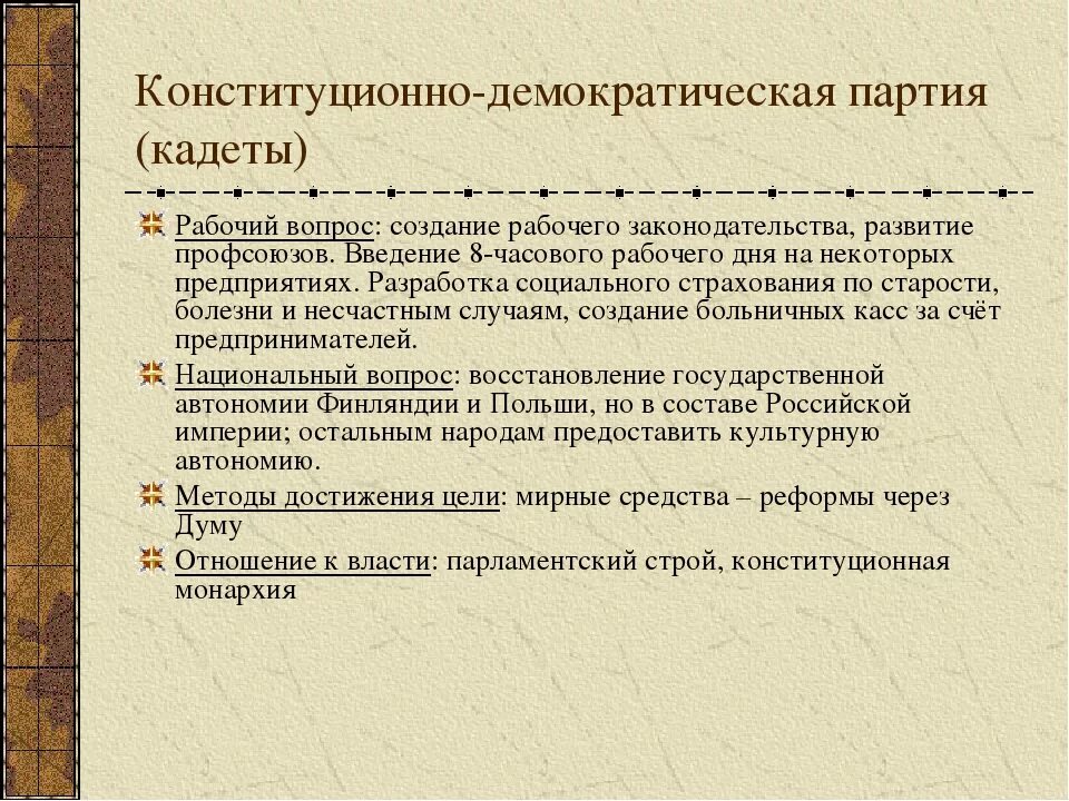 Национально государственная партия. Конституционно-Демократическая партия кадеты. Конституционно-Демократическая партия цели. Партия конституционных демократов кадеты задачи. Конституционно-Демократическая партия рабочий вопрос.