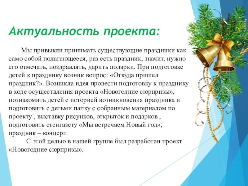 Задачи новогодних праздников. Актуальность проекта новый год. Актуальность новогоднего проекта. Проект новогодний праздник. Актуальность проекта Новогодняя игрушка.