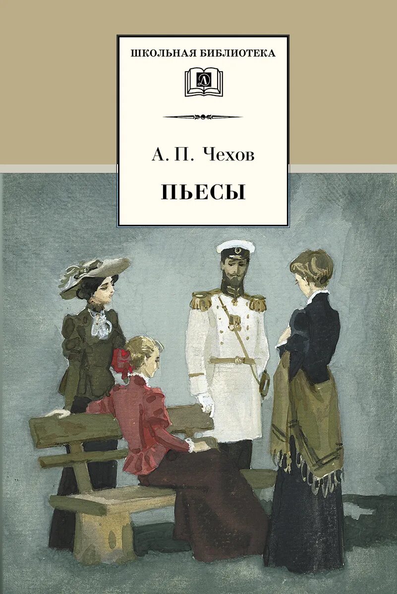 Пьеса три сестры Чехова. Три сестры Чехов обложка книги.