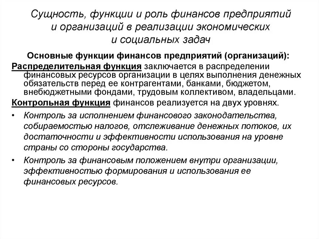 Эффективность использования финансовых ресурсов предприятий. Роль финансов организации. Сущность финансов организации. Сущность и функции финансов. Сущность и функции финансов организации.