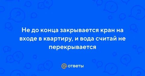 Закрывайте кран до конца