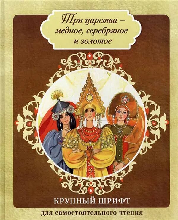 Медное серебряное золотое. Три царства - медное, серебряное, золотое. сказка медное серебряное и золотое царства. медное, серебряное и золотое царства книга. автор сказки медное серебряное и золотое царство.