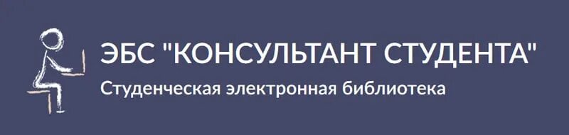 Электронная библиотека пиму. Эбс консультант студента. электронная библиотечная система «консультант студента». консультант студента логотип. электронные библиотеки для студентов.