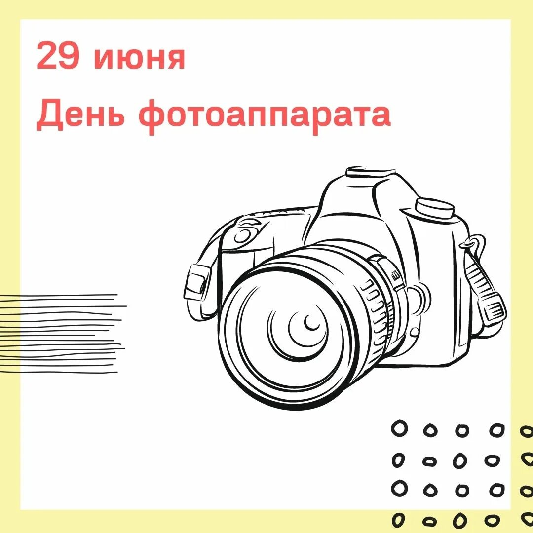 29 июня 2021 г. День фотоаппарата 29 июня. История фотоаппарата. День фотоаппарата 29 июня картинки. Факты о фотоаппарате.