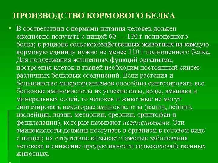 Производство кормового белка. Технологическая схема получения микробного белка. Микробные технологии. Схема получения кормового белка. Кормовые белки.