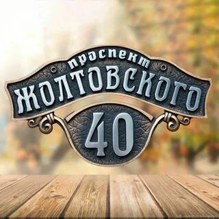 Таблички на дом из металла