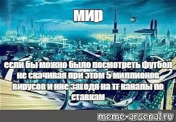 Мир когда мем. Мем мир если бы будущее. мир если бы мем. мир если мем. мир если бы мем шаблон.