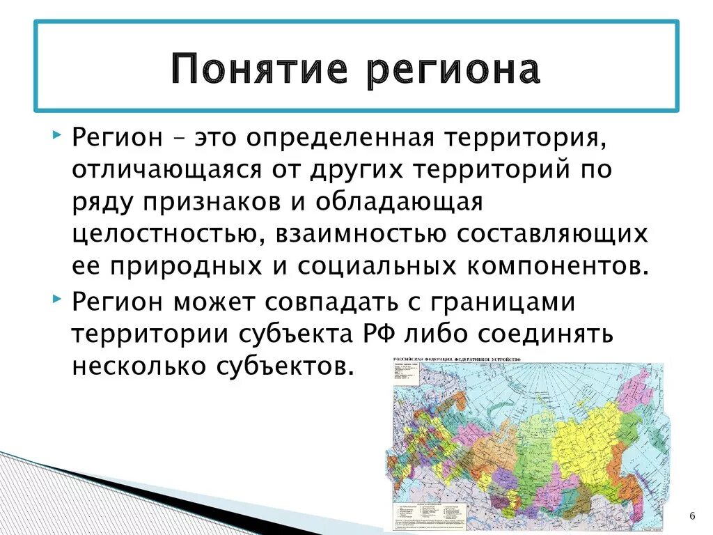 Дать определение регион. Понятие регион. Определение понятия регион. Ринион. Регион это кратко.