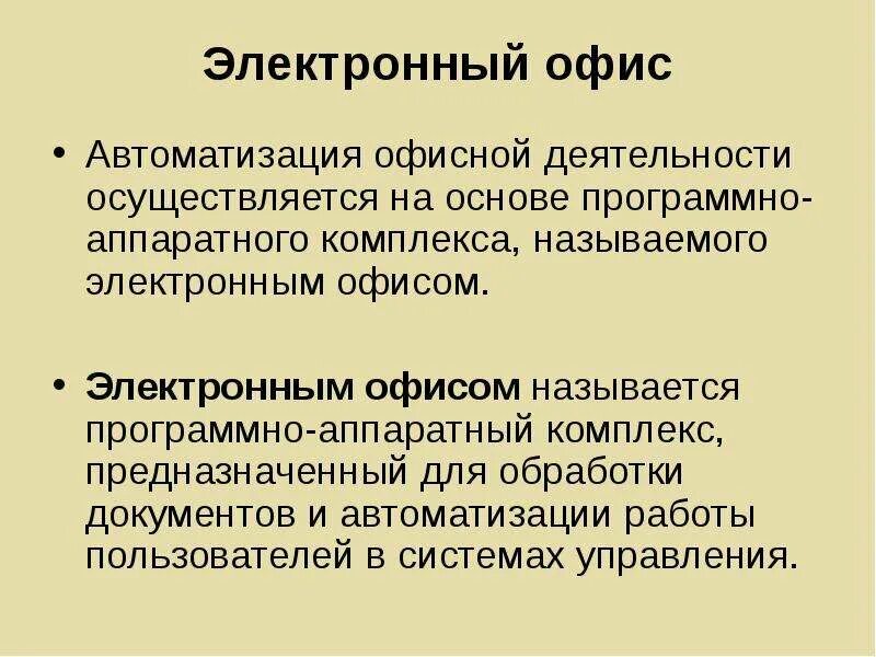 Электронный офис программы электронного офиса. Понятие электронного офиса. информационные технологии электронного офиса. состав и характеристика пакета электронного офиса. концепция электронного офиса.